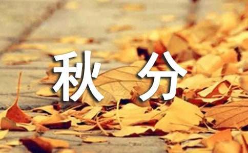 2022秋分时节祝福语