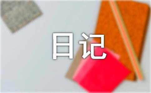 关于日记作文250字