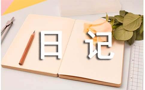 暑假趣事日记200字