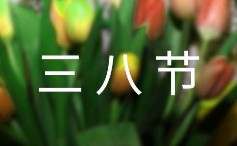 公司三八节祝福语（精选200句）