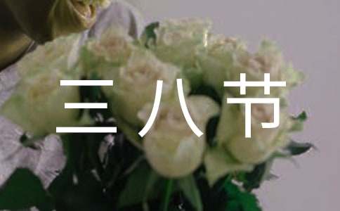 三八节祝福语给妈妈（通用230句）