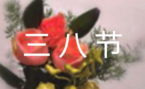 教师三八节演讲稿