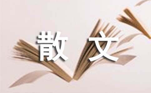 读《余光中散文》有感1000字