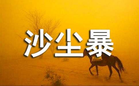 近50年首都圈沙尘暴的变化趋势及其与气温、降水和风的关系