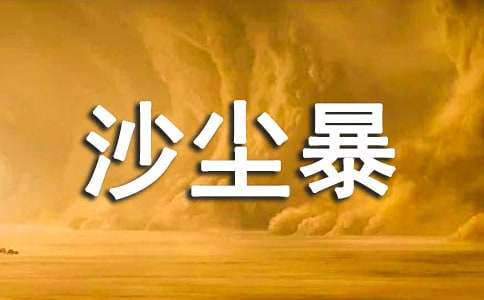 中国北方沙尘暴与气候因素关系分析