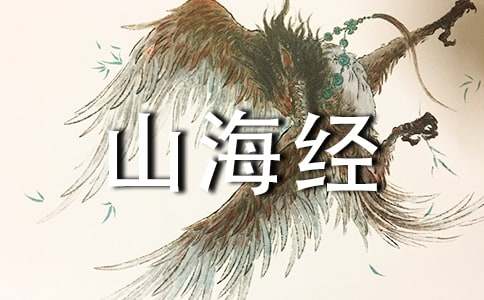 《阿长与〈山海经〉》语文教案设计