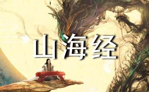 胡编乱添《阿长与〈山海经〉》作文