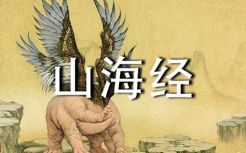 阿长与《山海经》心得体会12篇