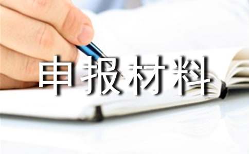 高中先进班集体申报材料