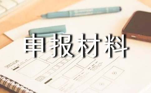 先进个人申报材料范文先进申报材料范文