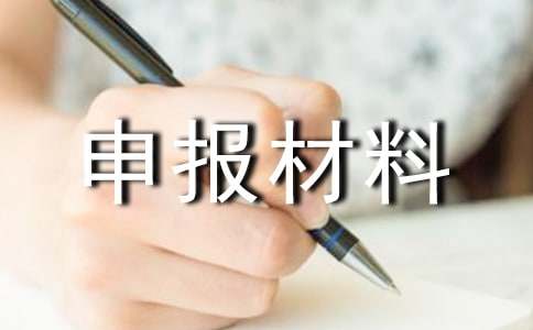 师德先进集体申报材料