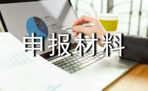 师德先进个人申报材料