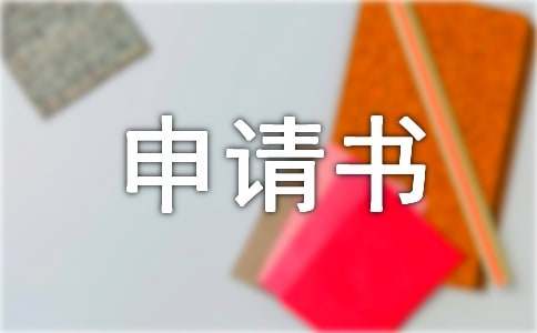 户口入户申请书（通用15篇）