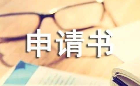 大学贫困生申请书3篇