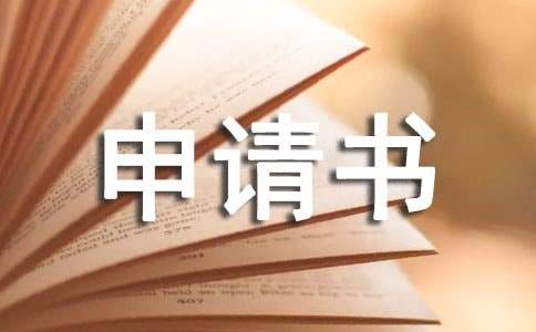 改名字的申请书范文（通用12篇）