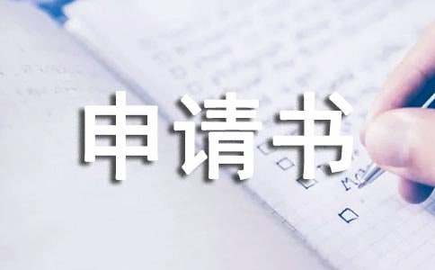 财产保全申请书模板汇编七篇