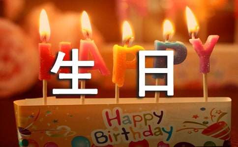 常用生日祝福语汇总170句