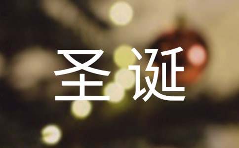 【精华】圣诞节的作文200字汇编六篇