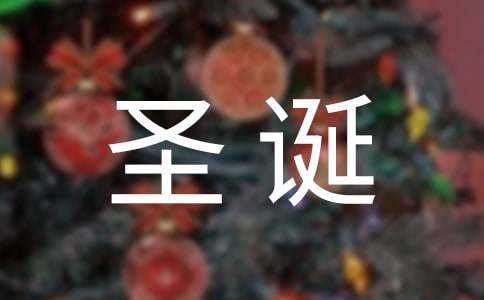 精选给朋友的圣诞节祝福语短信锦集33句