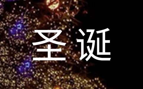 祝圣诞节快乐的微信祝福语22条