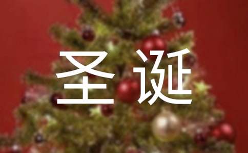 关于圣诞节快乐祝福语句60句精选