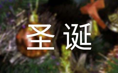 最新圣诞节祝福语句（精选40句）