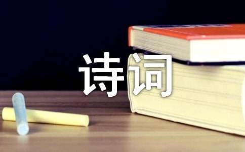 《夜合花·自鹤江入京泊葑门外有感》诗词鉴赏