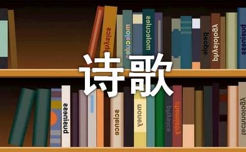 诗歌作文200字