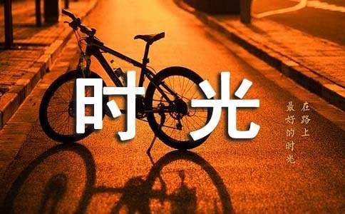 (优秀)时光优秀作文15篇