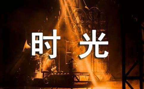 《最好的时光在路上》读后感1000字