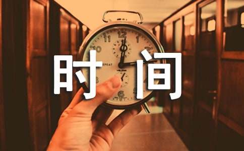 时间流逝作文范文250字