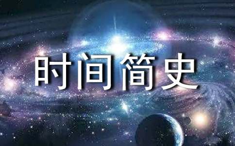 《时间简史》读后感集合