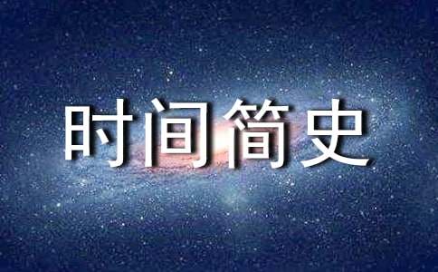 时间简史读后感集锦15篇