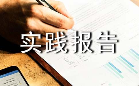 大学暑假社会实践报告范文