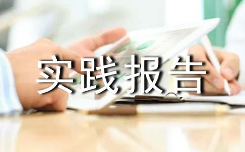 【推荐】社会实践报告锦集九篇