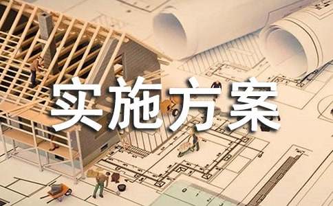 村级五清一改工作实施方案（通用10篇）