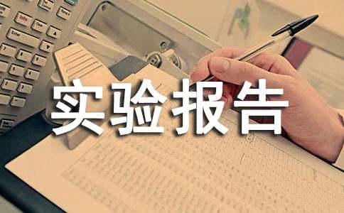 操作系统实验报告（通用5篇）