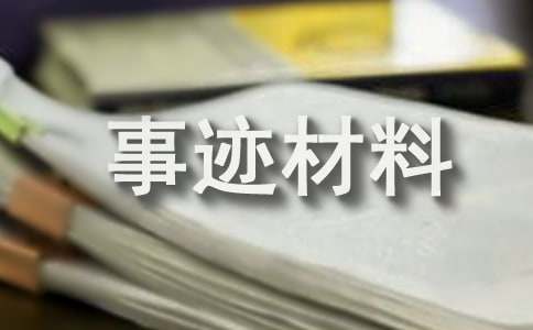 农村健康家庭的事迹材料(合集15篇)