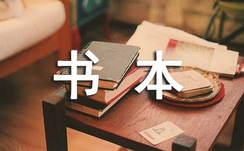 书本的自述六年级作文500字