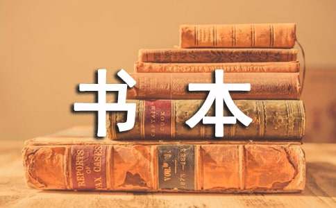 与书本为友作文600字