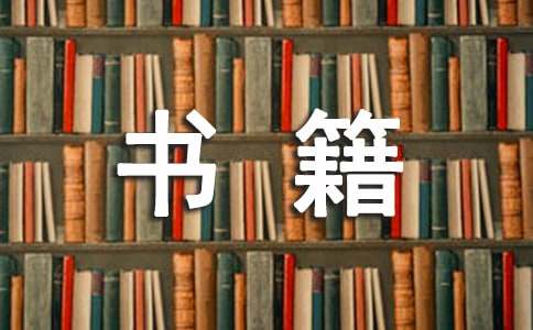 书籍伴我同行作文600字（精选20篇）