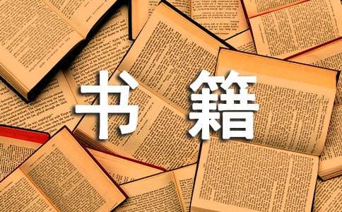 【精】书籍伴我成长作文