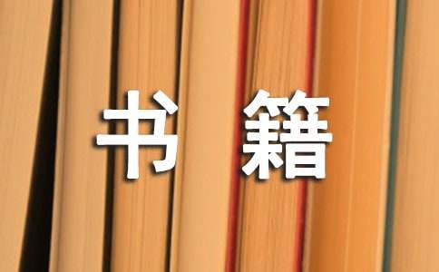 书_书籍作文600字