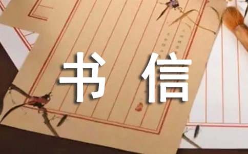 【精华】书信作文300字锦集五篇