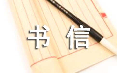 书信作文300字汇编六篇