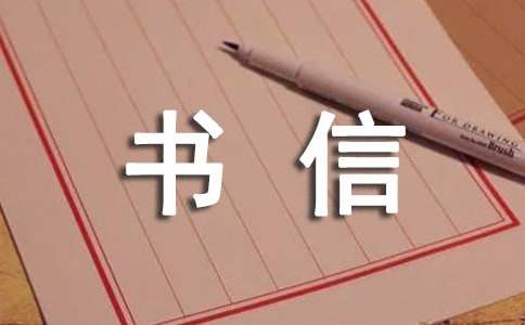 书信优秀作文（精选8篇）