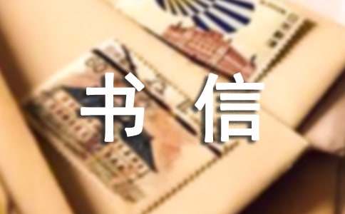 实用的给书信作文300字集锦七篇