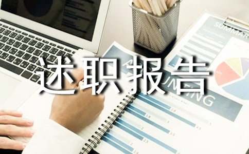 2021年企业总经理述职报告