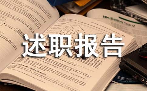 部门主管述职报告范文