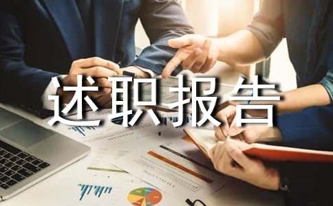 【精选】年终的述职报告3篇